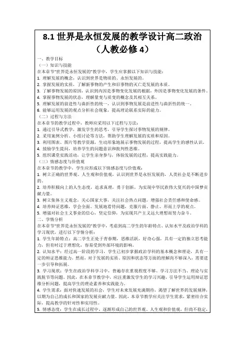 8.1世界是永恒发展的教学设计高二政治(人教必修4)
