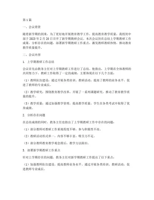 初中新学期教研会议简报(3篇)