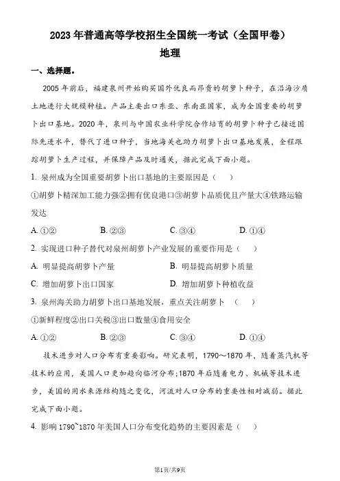 2023年高考全国甲卷地理真题(含答案)