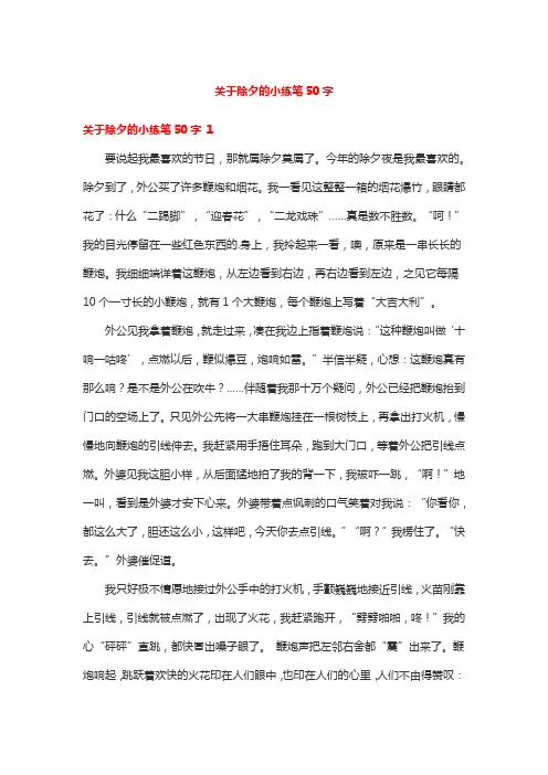 关于除夕的小练笔50字
