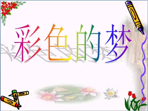 彩色的梦人教(部编版) PPT 精品优秀课件