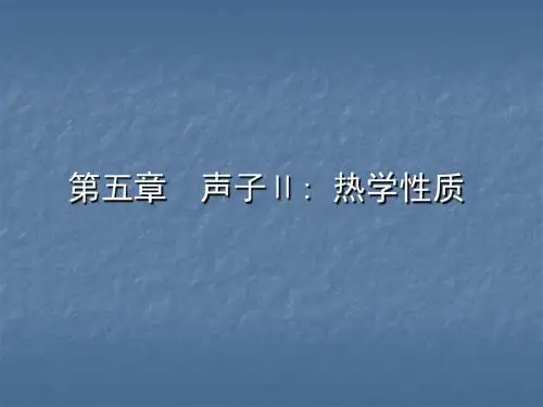 固体物理课件——第五章