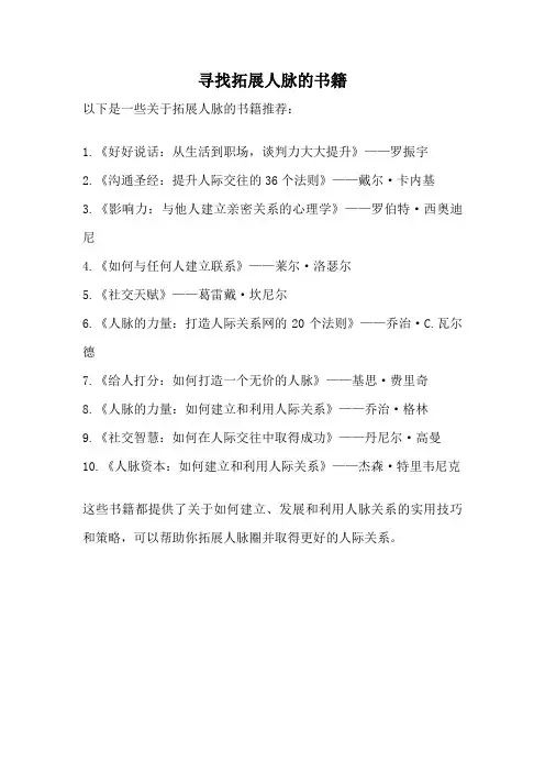 寻找拓展人脉的书籍