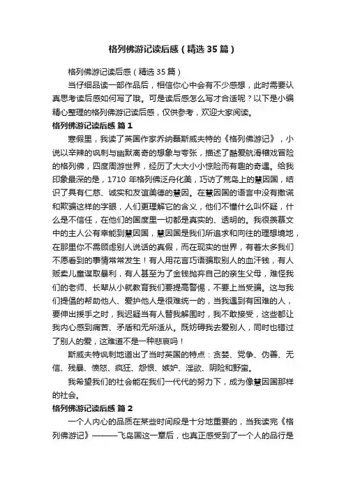 格列佛游记读后感（精选35篇）