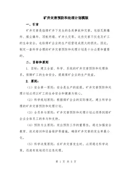 矿井灾害预防和处理计划模版