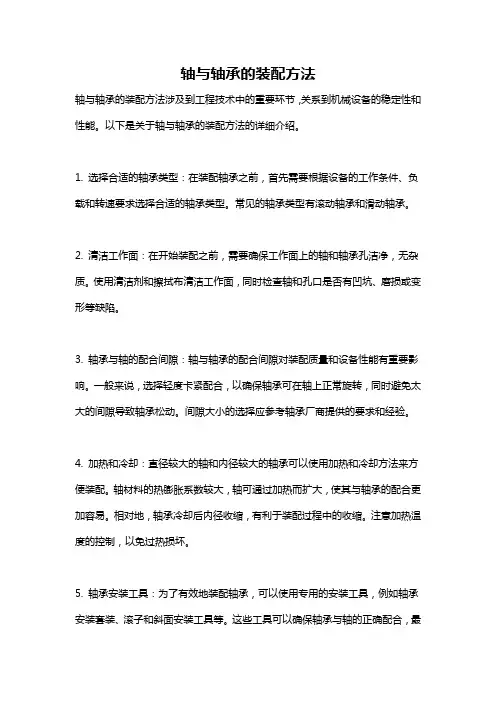 轴与轴承的装配方法