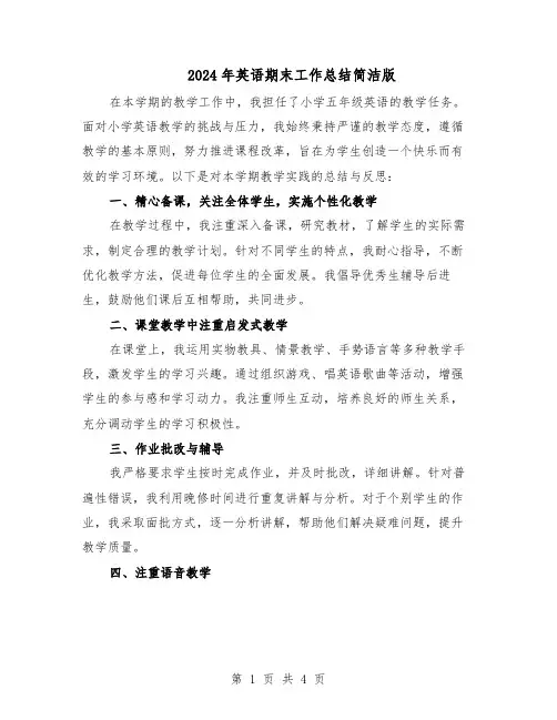 2024年英语期末工作总结简洁版（二篇）