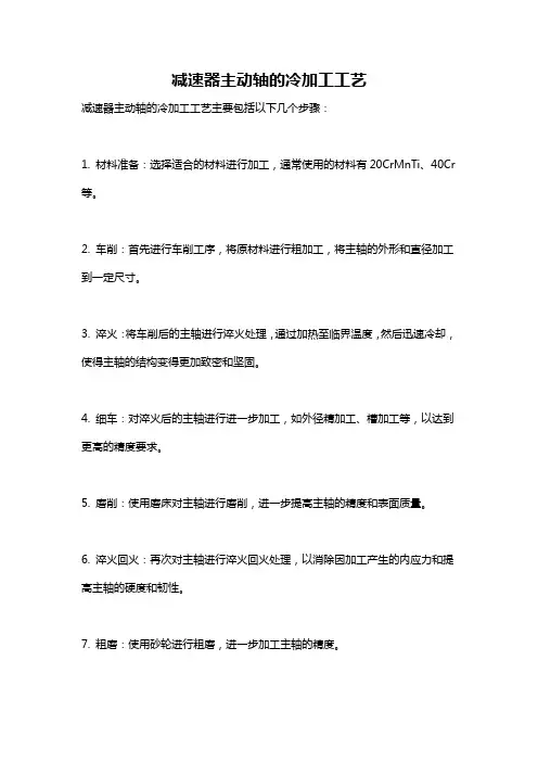 减速器主动轴的冷加工工艺