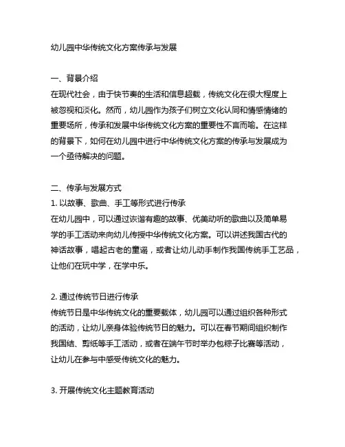 幼儿园中华传统文化方案传承与发展