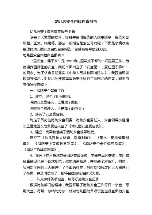 幼儿园安全自检自查报告9篇