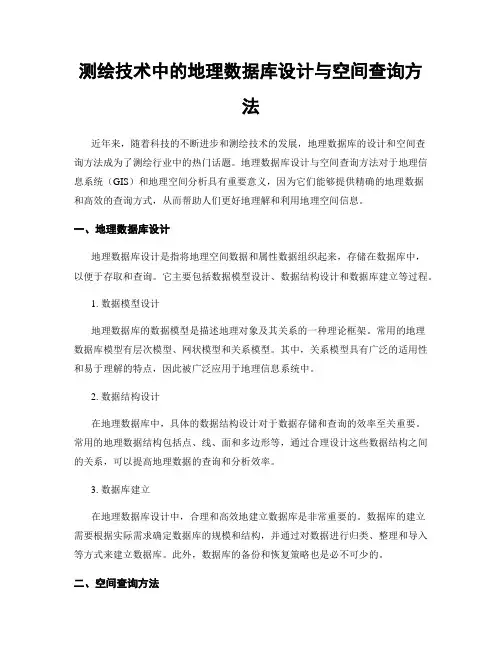 测绘技术中的地理数据库设计与空间查询方法