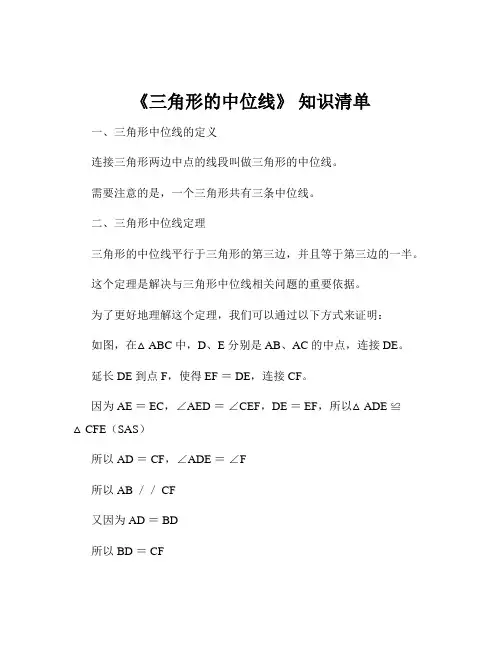 《三角形的中位线》 知识清单