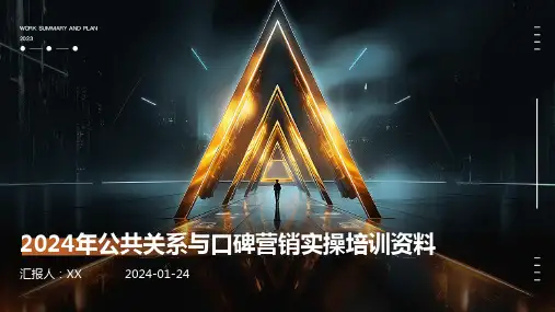 2024年公共关系与口碑营销实操培训资料