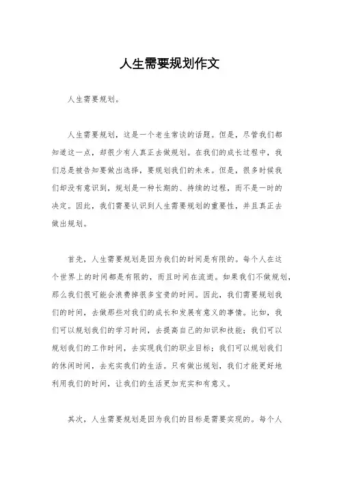 人生需要规划作文