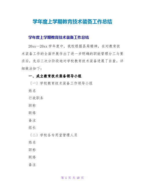 学年度上学期教育技术装备工作总结