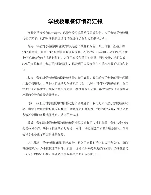 学校校服征订情况汇报
