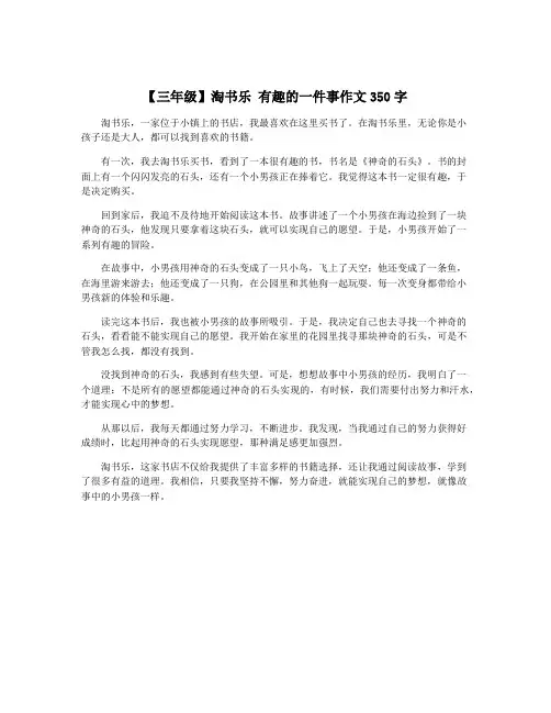 【三年级】淘书乐 有趣的一件事作文350字