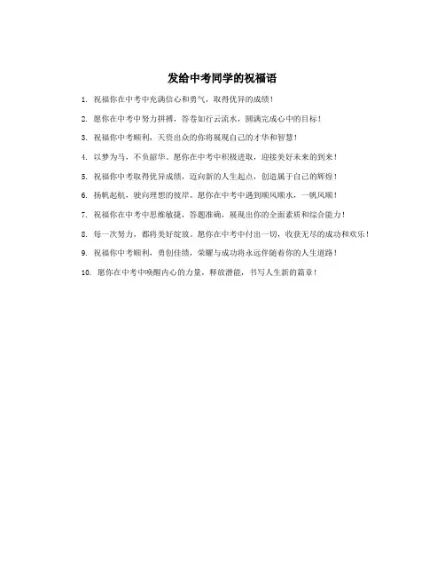 发给中考同学的祝福语
