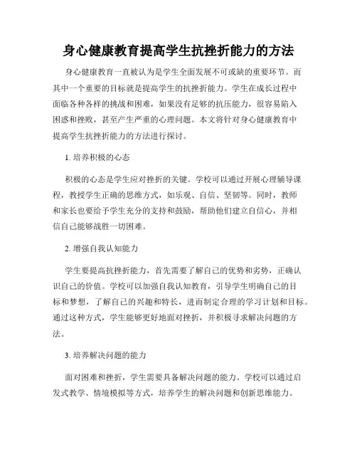 身心健康教育提高学生抗挫折能力的方法