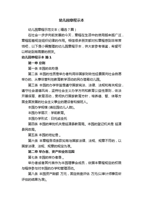 幼儿园章程示本