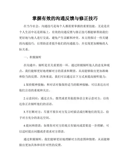 掌握有效的沟通反馈与修正技巧