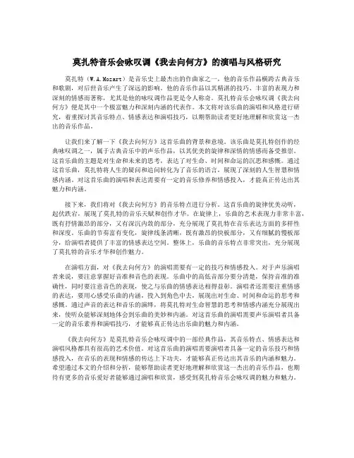 莫扎特音乐会咏叹调《我去向何方》的演唱与风格研究