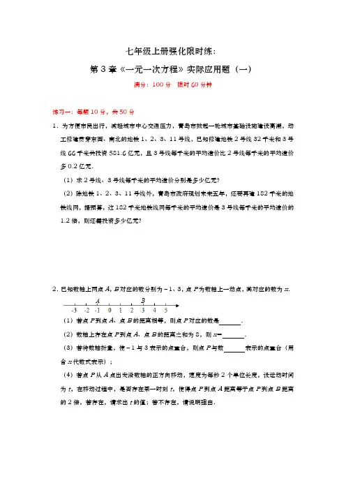 人教版数学七年级上册强化限时练：3.4 《一元一次方程》实际应用题(一)