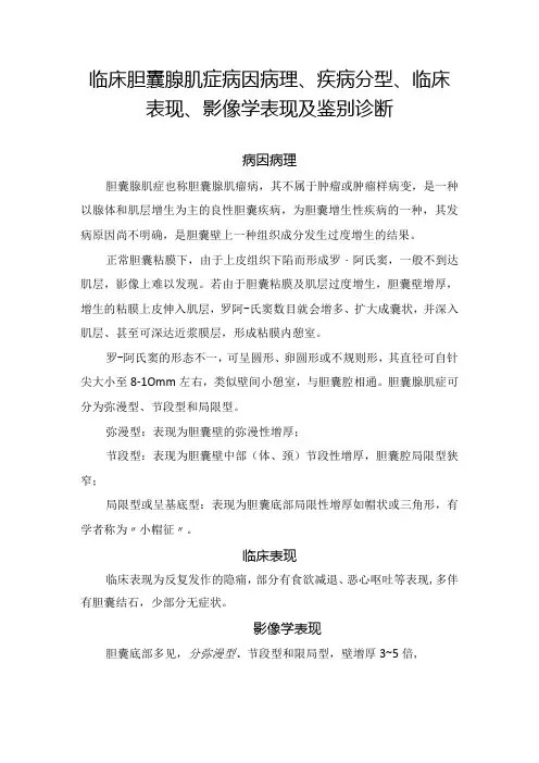 临床胆囊腺肌症病因病理、疾病分型、临床表现、影像学表现及鉴别诊断