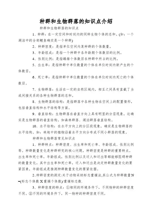 种群和生物群落的知识点介绍