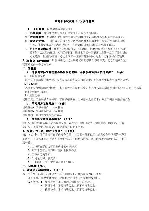 (4)--口腔正畸学期末考试参考答案2