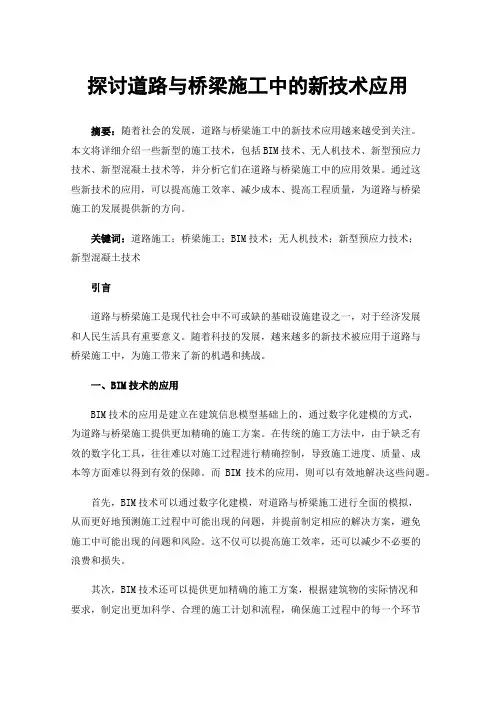 探讨道路与桥梁施工中的新技术应用