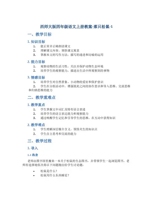 西师大版四年级语文上册教案那只松鼠-1