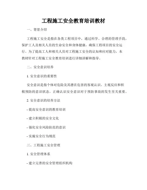 工程施工安全教育培训教材