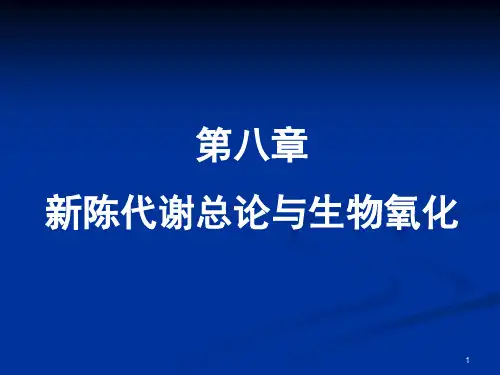 第八章-新陈代谢总论与生物氧化