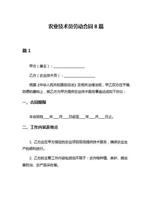 农业技术员劳动合同8篇