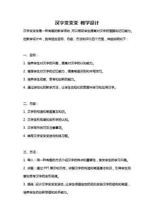 汉字变变变 教学设计