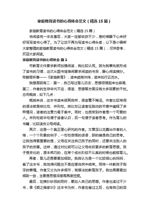 家庭教育读书的心得体会范文（精选15篇）