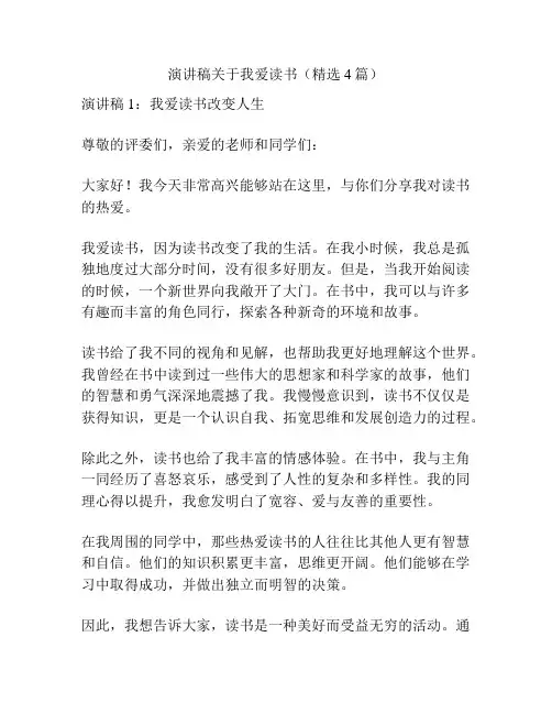 演讲稿关于我爱读书(精选4篇)