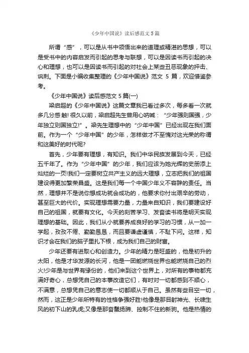 《少年中国说》读后感范文5篇_读后感_