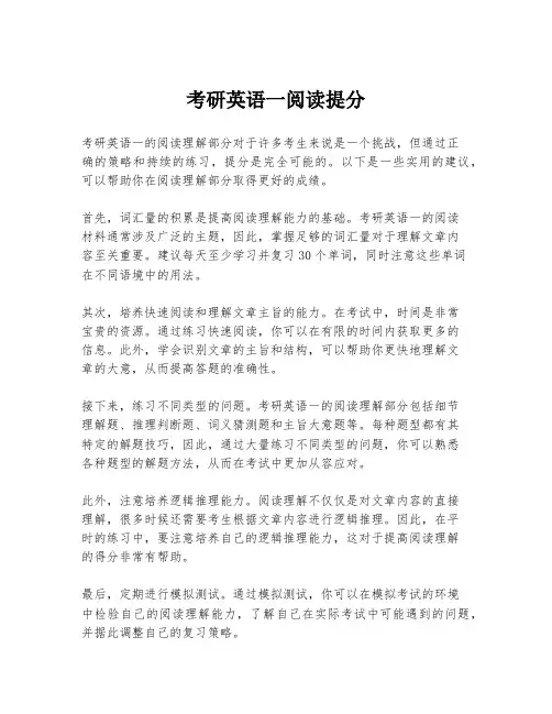 考研英语一阅读提分