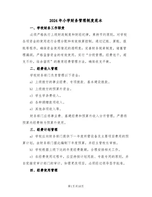 2024年小学财务管理制度范本（五篇）