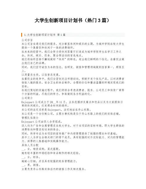 大学生创新项目计划书(热门3篇)