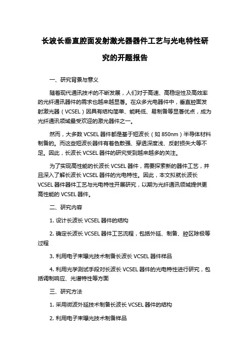 长波长垂直腔面发射激光器器件工艺与光电特性研究的开题报告