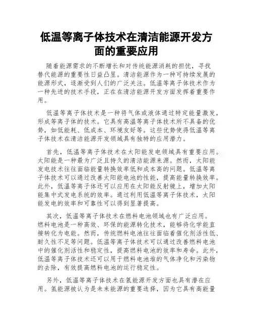 低温等离子体技术在清洁能源开发方面的重要应用