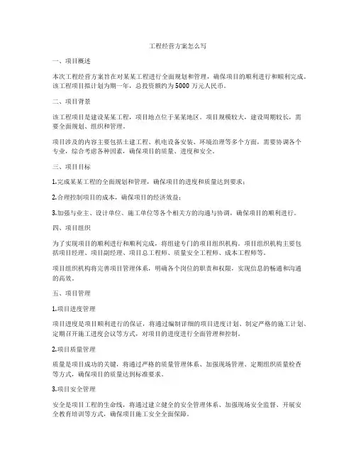 工程经营方案怎么写