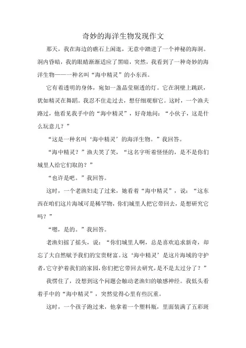 奇妙的海洋生物发现作文