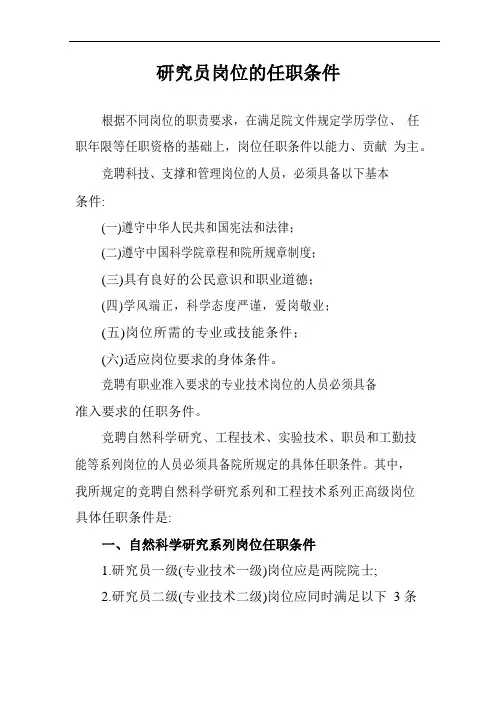 研究员岗位的任职条件