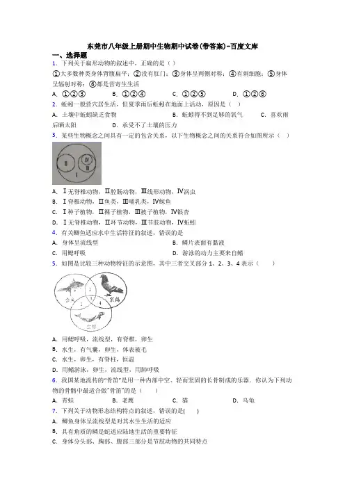 东莞市八年级上册期中生物期中试卷(带答案)-百度文库