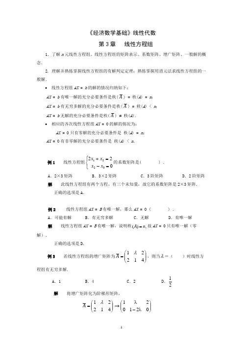 《经济数学基础》线性代数.doc