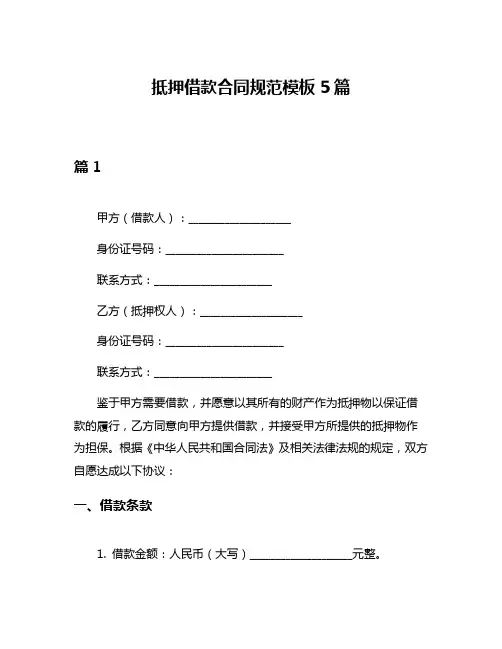 抵押借款合同规范模板5篇